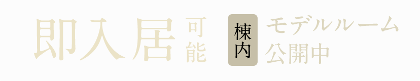 即入居可能／棟内モデルルーム公開中