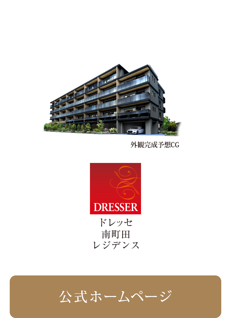 ドレッセ南町田レジデンス