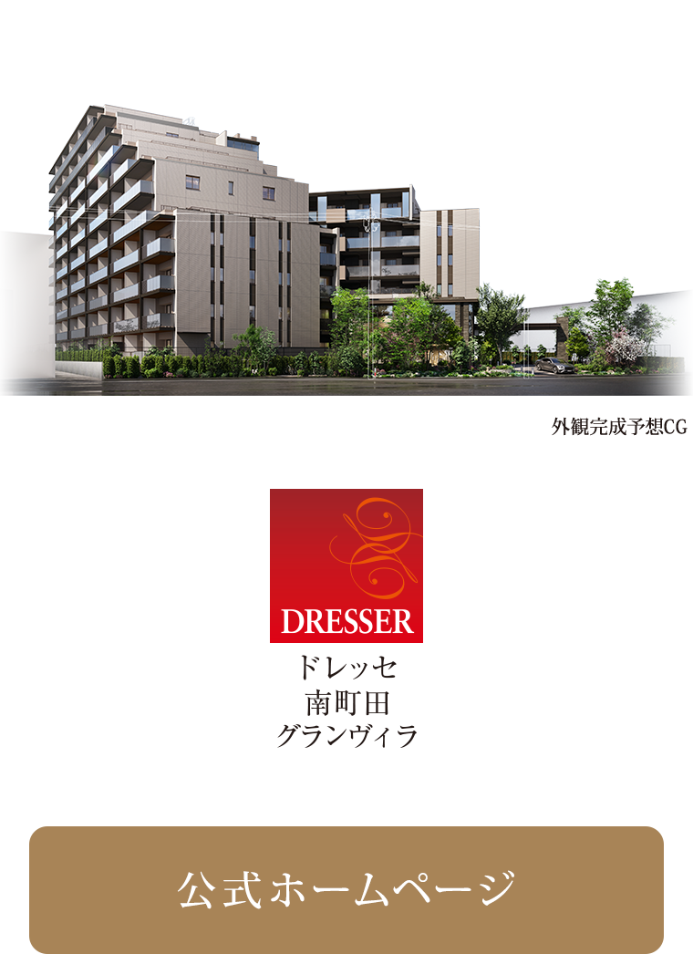 ドレッセ南町田グランヴィラ