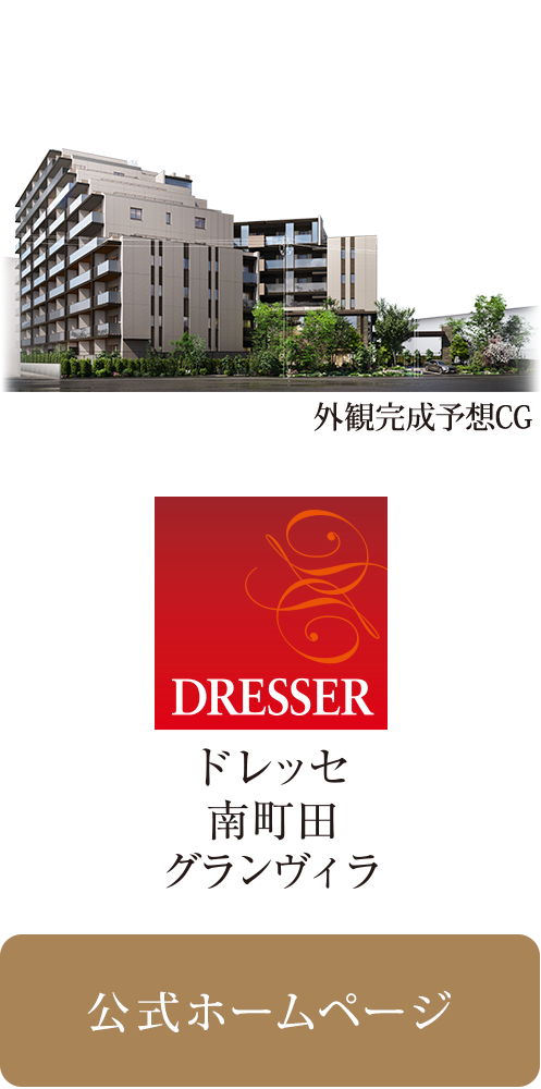 ドレッセ南町田グランヴィラ
