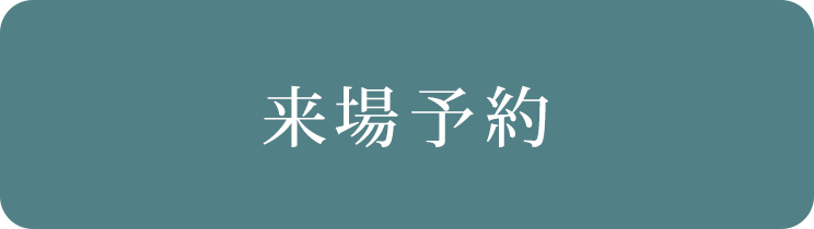 来場予約