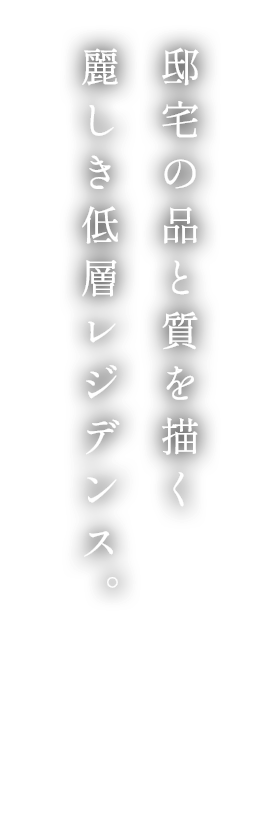 邸宅の品と質を描く麗しき低層レジデンス。